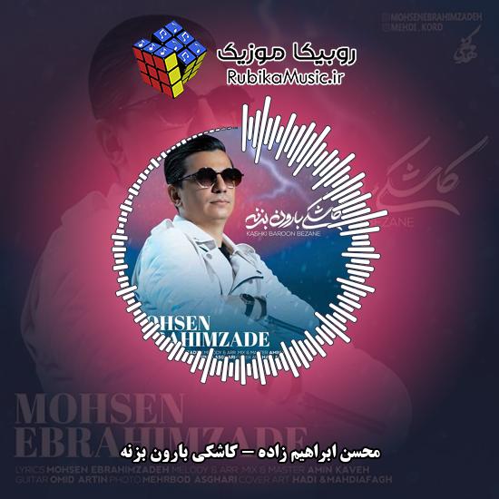 دانلود آهنگ محسن ابراهیم زاده کاشکی بارون بزنه 1 دانلود آهنگ کاشکی بارون بزنه محسن ابراهیم زاده